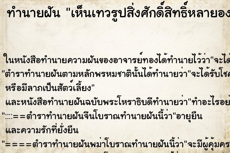 ทำนายฝันทำนายฝันเห็นเทวรูปสิ่งศักดิ์สิทธิ์หลายองค์