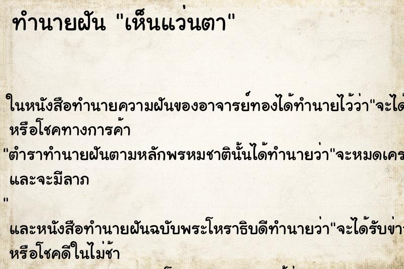 ทำนายฝันเห็นแว่นตา ทำนายฝันทำนายฝันเห็นแว่นตา
