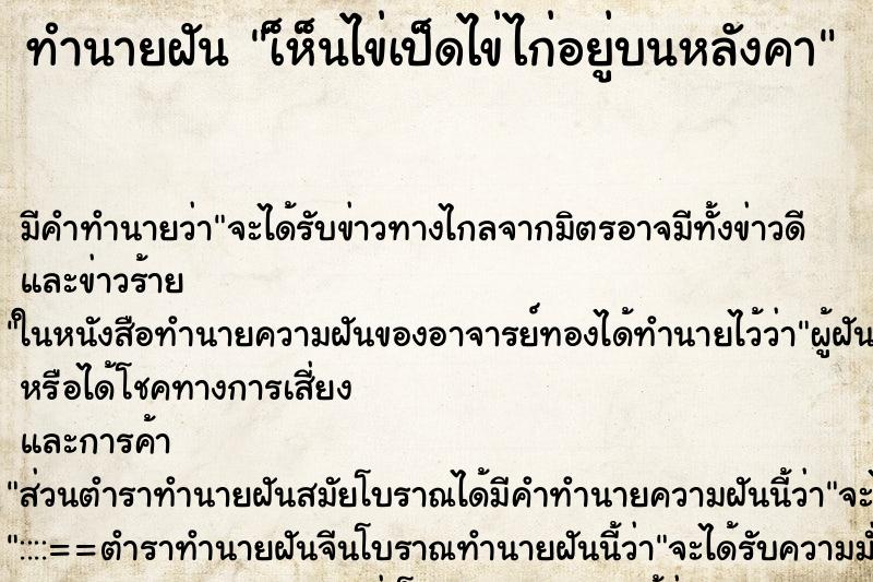 ทำนายฝัน เ็ห็นไข่เป็ดไข่ไก่อยู่บนหลังคา ทำนายฝัน เ็ห็นไข่เป็ดไข่ไก่อยู่บนหลังคา
