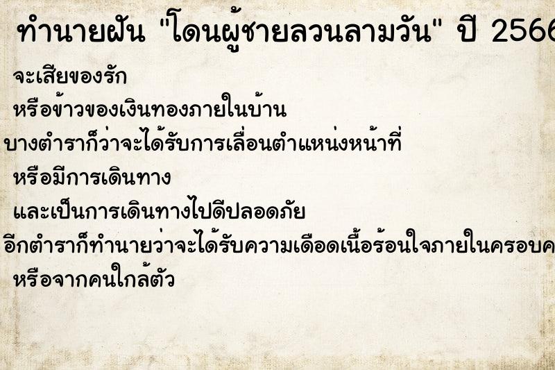 ทำนายฝันโดนผู้ชายลวนลามวัน ทำนายฝันทำนายฝันโดนผู้ชายลวนลามวัน