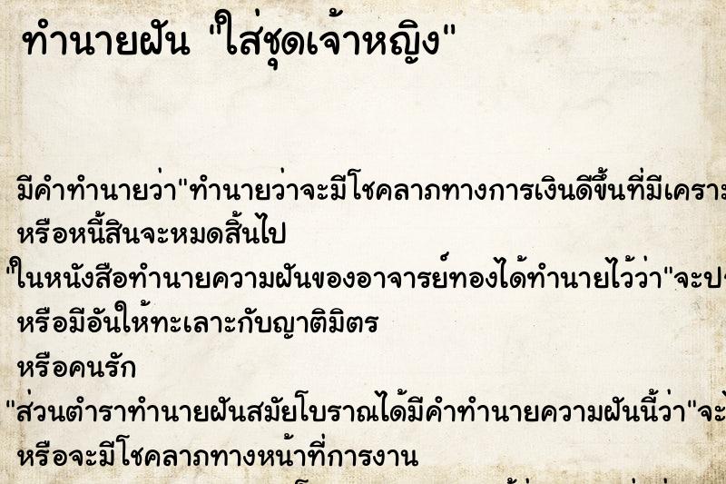 ทำนายฝัน ใส่ชุดเจ้าหญิง ทำนายฝัน ใส่ชุดเจ้าหญิง