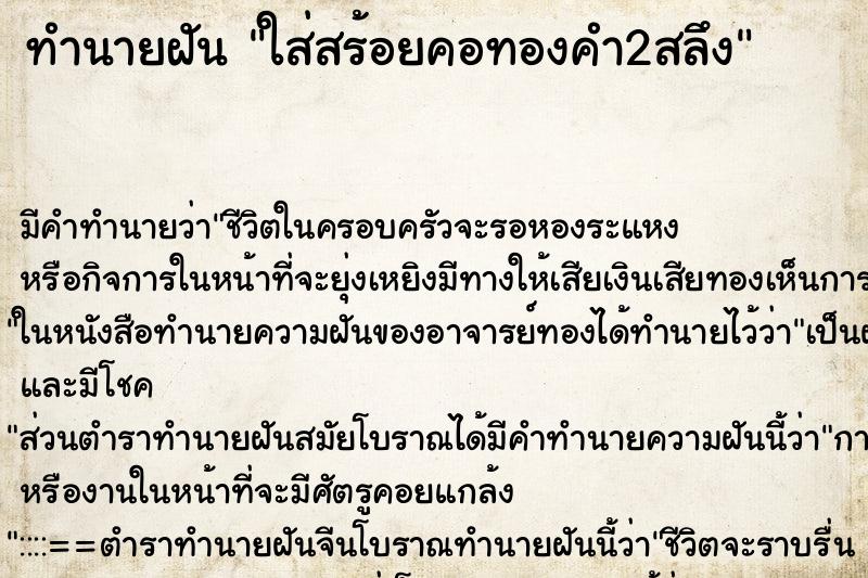 ทำนายฝัน ใส่สร้อยคอทองคำ2สลึง แม่นๆ ฟรี ด้วยตำราหนังสือทำนายฝันโบราณ ทำนายฝันใส่สร้อยคอทองคำ2สลึง