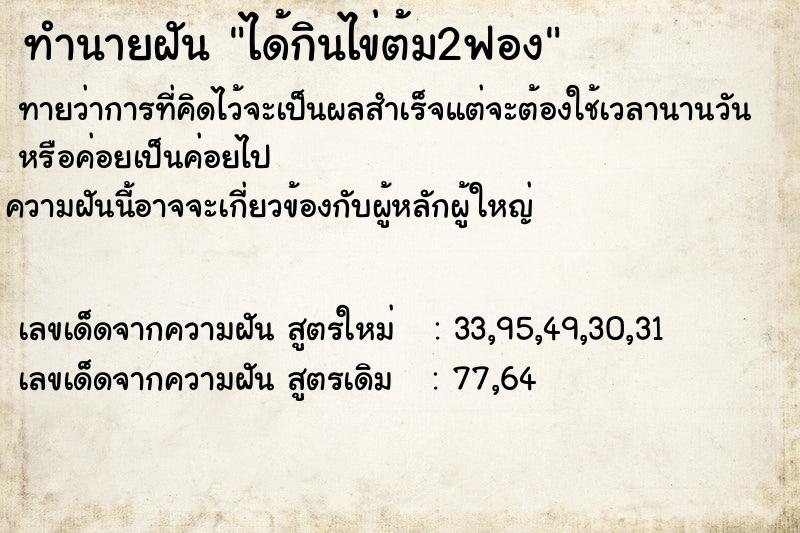 ทำนายฝันได้กินไข่ต้ม2ฟอง ทำนายฝันทำนายฝันได้กินไข่ต้ม2ฟอง