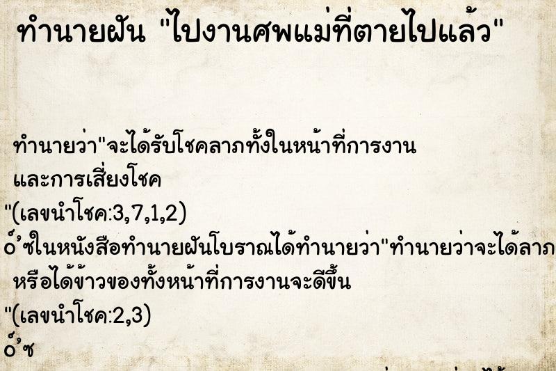 ทำนายฝัน ไปงานศพแม่ที่ตายไปแล้ว ทำนายฝัน ไปงานศพแม่ที่ตายไปแล้ว