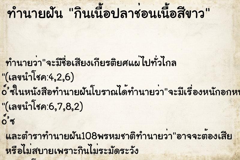 ทำนายฝัน กินเนื้อปลาช่อนเนื้อสีขาว