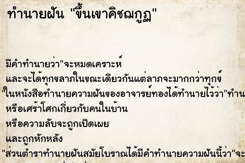 ทำนายฝัน ขึ้นเขาคิชฌกูฏ