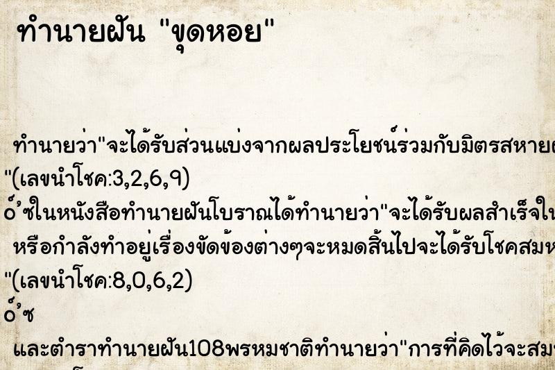 ทำนายฝันขุดหอย ทำนายฝันทำนายฝันขุดหอย