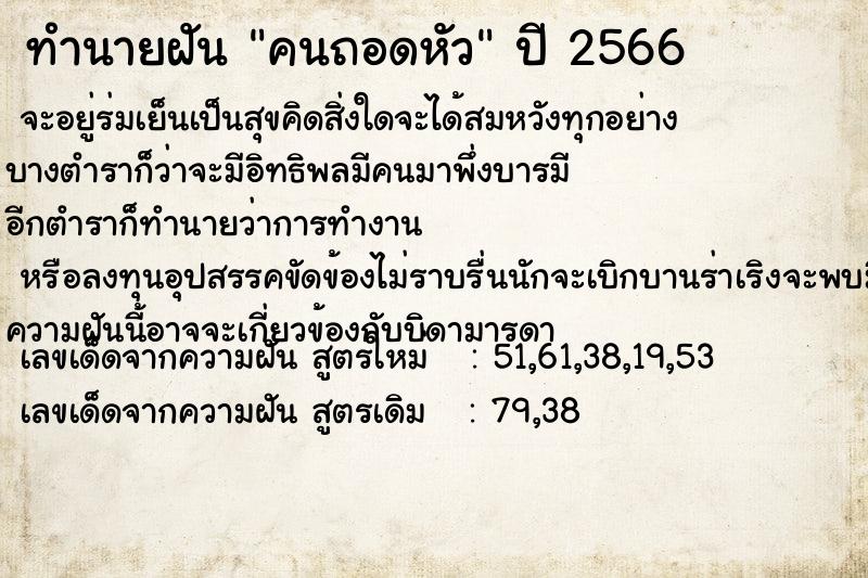 ทำนายฝันทำนายฝันคนถอดหัว