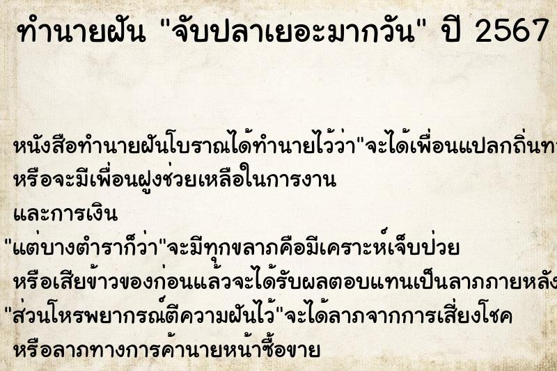 ทำนายฝันทำนายฝันจับปลาเยอะมากวัน