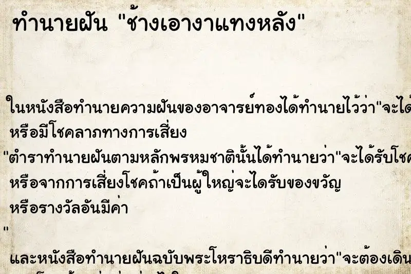 ทำนายฝัน ช้างเอางาแทงหลัง ทำนายฝัน ช้างเอางาแทงหลัง