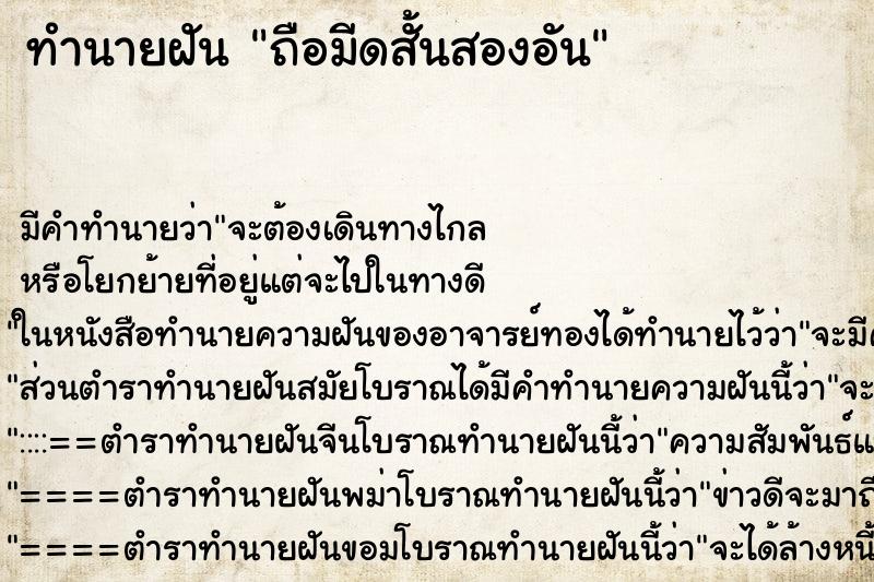 ทำนายฝันทำนายฝันถือมีดสั้นสองอัน