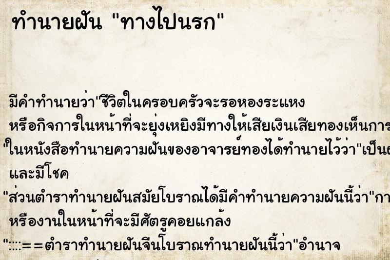 ทำนายฝันทางไปนรก ทำนายฝันทำนายฝันทางไปนรก