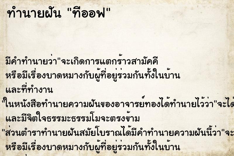 ทำนายฝันทำนายฝันทีออฟ