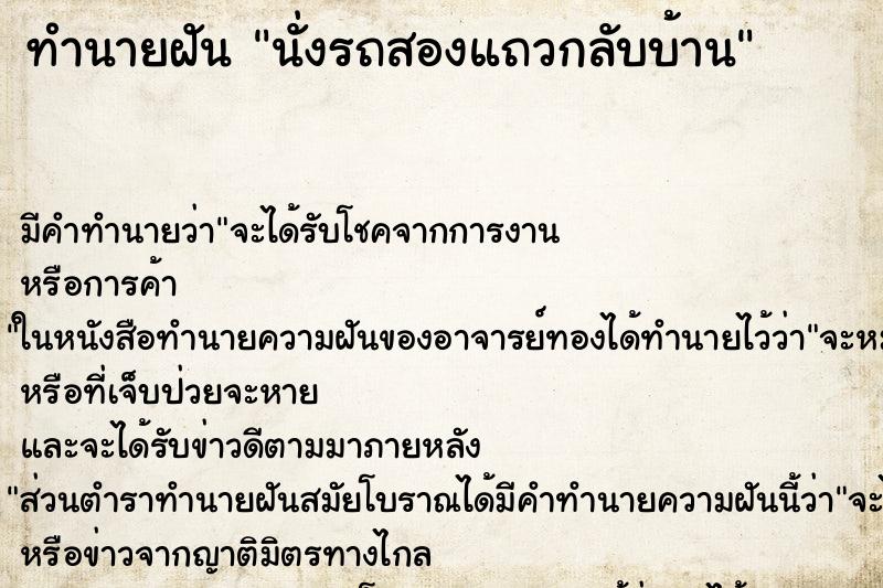 ทำนายฝัน นั่งรถสองแถวกลับบ้าน ตำราโบราณ แม่นที่สุดในโลก