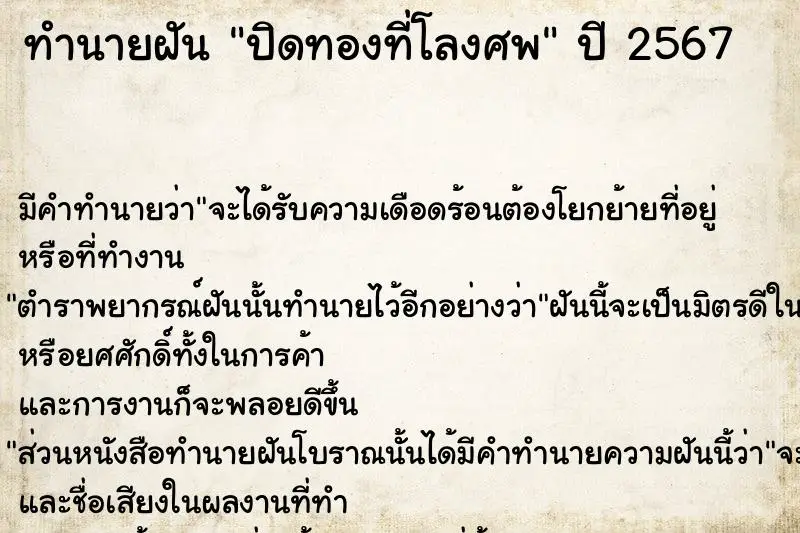 ทำนายฝัน ปิดทองที่โลงศพ ตำราโบราณ แม่นที่สุดในโลก