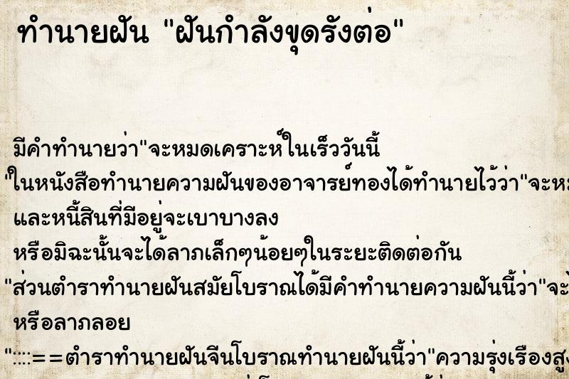 ทำนายฝันทำนายฝันฝันกำลังขุดรังต่อ