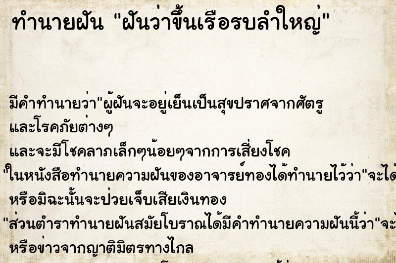 ทำนายฝันฝันว่าขึ้นเรือรบลำใหญ่ ทำนายฝันทำนายฝันฝันว่าขึ้นเรือรบลำใหญ่