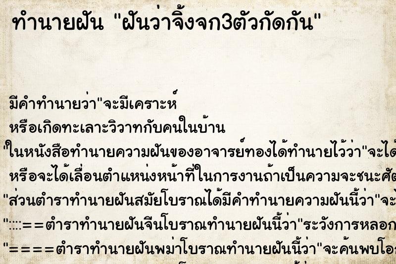 ทำนายฝันฝันว่าจิ้งจก3ตัวกัดกัน ทำนายฝันทำนายฝันฝันว่าจิ้งจก3ตัวกัดกัน