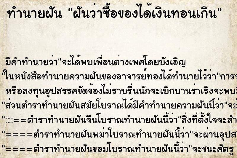 ทำนายฝัน ฝันว่าซื้อของได้เงินทอนเกิน ทำนายฝัน ฝันว่าซื้อของได้เงินทอนเกิน