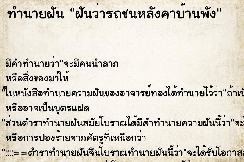 ทำนายฝัน ฝันว่ารถชนหลังคาบ้านพัง ทำนายฝัน ฝันว่ารถชนหลังคาบ้านพัง