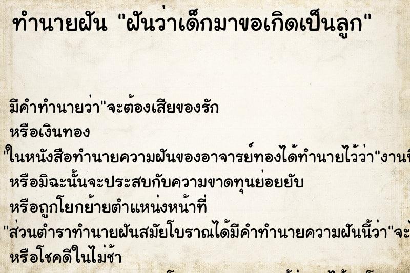 ทำนายฝันฝันว่าเด็กมาขอเกิดเป็นลูก ทำนายฝันทำนายฝันฝันว่าเด็กมาขอเกิดเป็นลูก