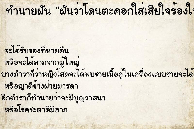 ทำนายฝันทำนายฝันฝันว่าโดนตะคอกใส่เสียใจร้องให้จนตื่น