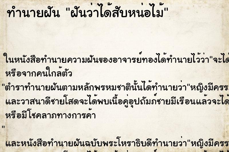 ทำนายฝันทำนายฝันฝันว่าได้สับหน่อไม้