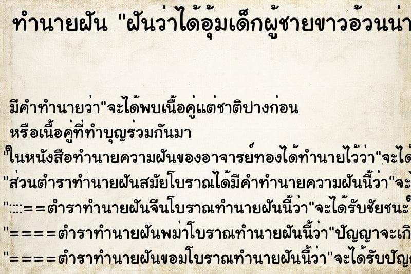 ทำนายฝันฝันว่าได้อุ้มเด็กผู้ชายขาวอ้วนน่ารัก ทำนายฝันทำนายฝันฝันว่าได้อุ้มเด็กผู้ชายขาวอ้วนน่ารัก