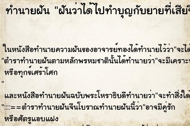 ทำนายฝันฝันว่าได้ไปทำบุญกับยายที่เสียชีวิตไปแล้ว ทำนายฝันทำนายฝันฝันว่าได้ไปทำบุญกับยายที่เสียชีวิตไปแล้ว