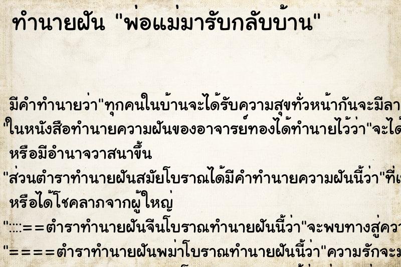 ทำนายฝัน พ่อแม่มารับกลับบ้าน ทำนายฝัน พ่อแม่มารับกลับบ้าน