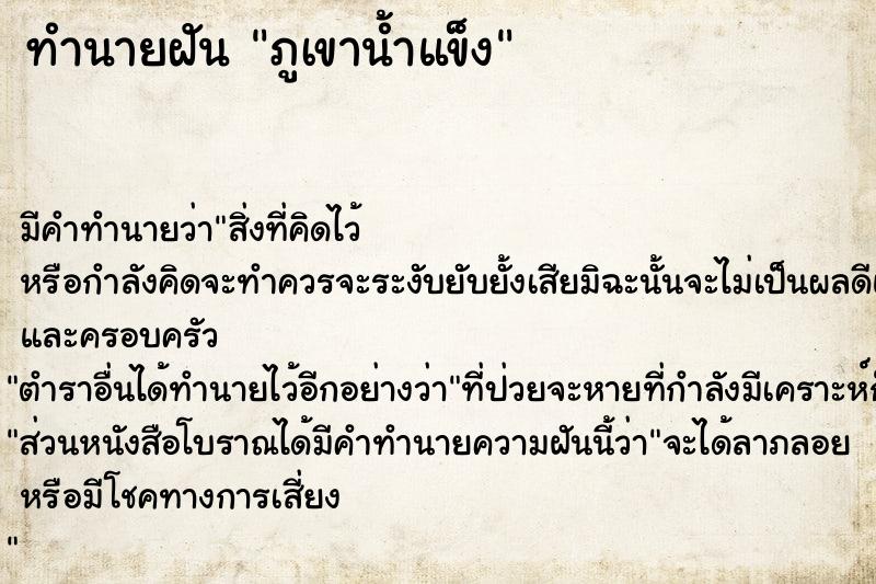 ทำนายฝันทำนายฝันภูเขาน้ำแข็ง
