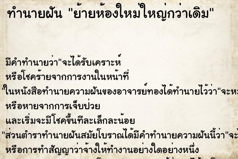 ทำนายฝัน ย้ายห้องใหม่ใหญ่กว่าเดิม ทำนายฝัน ย้ายห้องใหม่ใหญ่กว่าเดิม