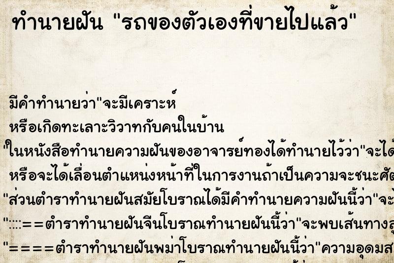 ทำนายฝันรถของตัวเองที่ขายไปแล้ว ทำนายฝันทำนายฝันรถของตัวเองที่ขายไปแล้ว