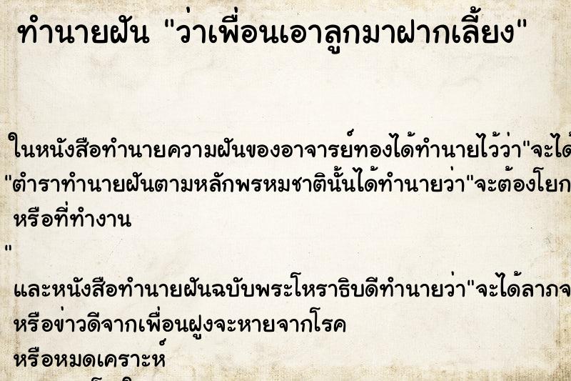 ทำนายฝันว่าเพื่อนเอาลูกมาฝากเลี้ยง ทำนายฝันทำนายฝันว่าเพื่อนเอาลูกมาฝากเลี้ยง
