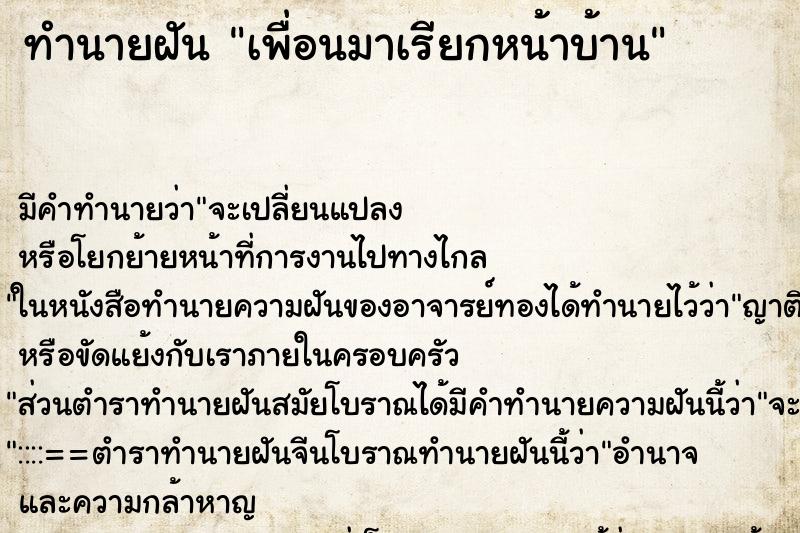 ทำนายฝันทำนายฝันเพื่อนมาเรียกหน้าบ้าน