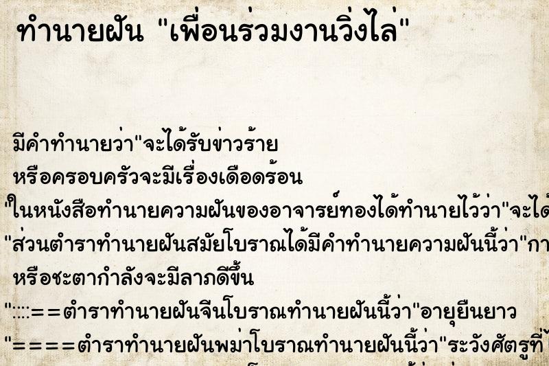ทำนายฝันเพื่อนร่วมงานวิ่งไล่ ทำนายฝันทำนายฝันเพื่อนร่วมงานวิ่งไล่