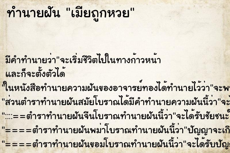 ทำนายฝัน เมียถูกหวย ตำราโบราณ แม่นที่สุดในโลก