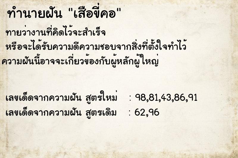 ทำนายฝันทำนายฝันเสือขี่คอ