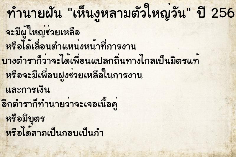 ทำนายฝันเห็นงูหลามตัวใหญ่วัน ทำนายฝันทำนายฝันเห็นงูหลามตัวใหญ่วัน