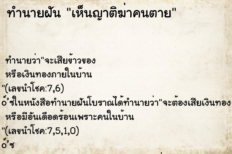 ทำนายฝันเห็นญาติฆ่าคนตาย ทำนายฝันทำนายฝันเห็นญาติฆ่าคนตาย