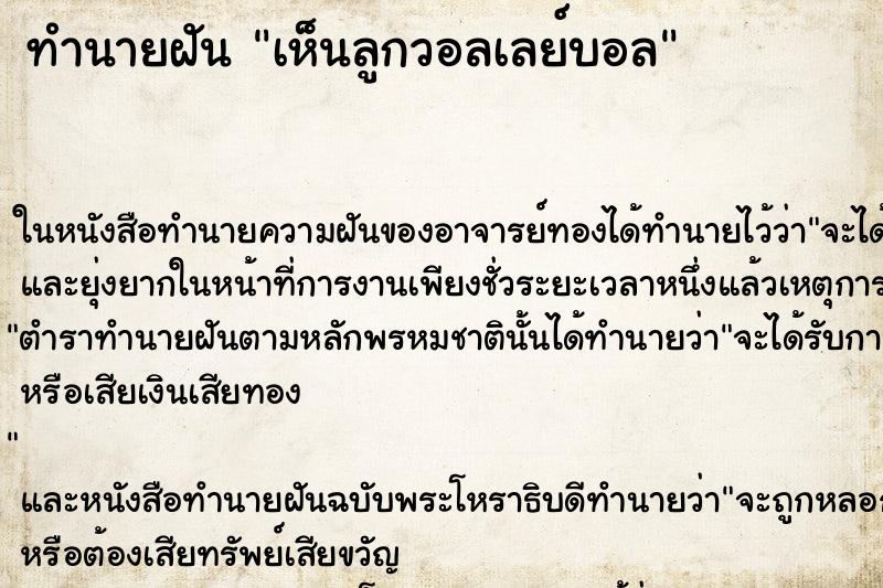 ทำนายฝัน เห็นลูกวอลเลย์บอล ทำนายฝัน เห็นลูกวอลเลย์บอล