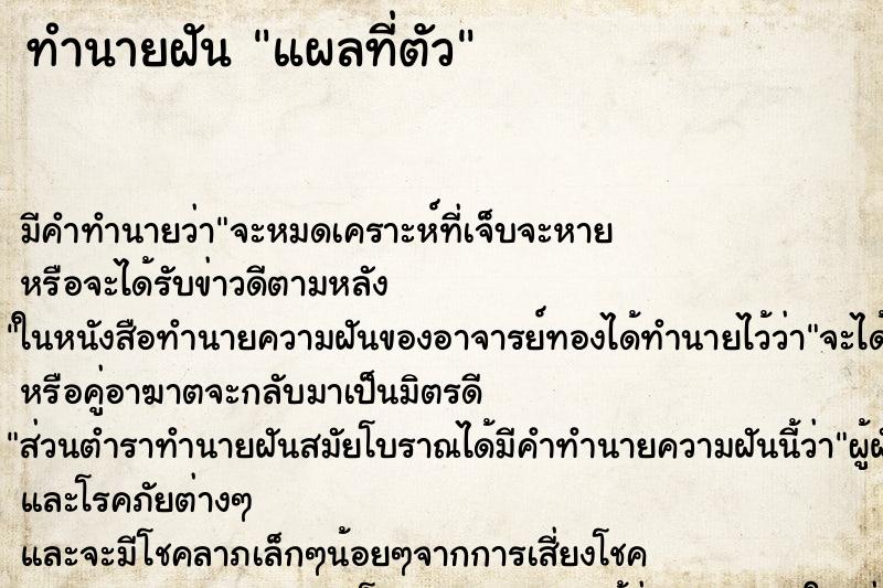 ทำนายฝันทำนายฝันแผลที่ตัว