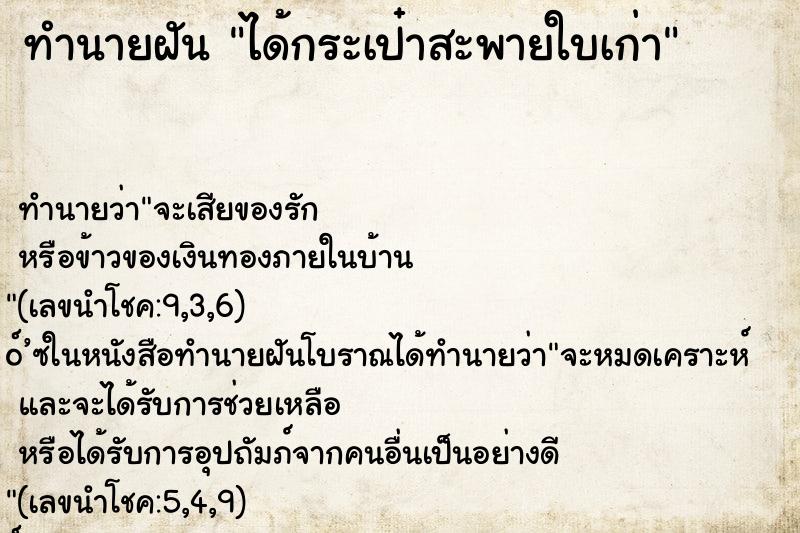ทำนายฝันได้กระเป๋าสะพายใบเก่า ทำนายฝันทำนายฝันได้กระเป๋าสะพายใบเก่า