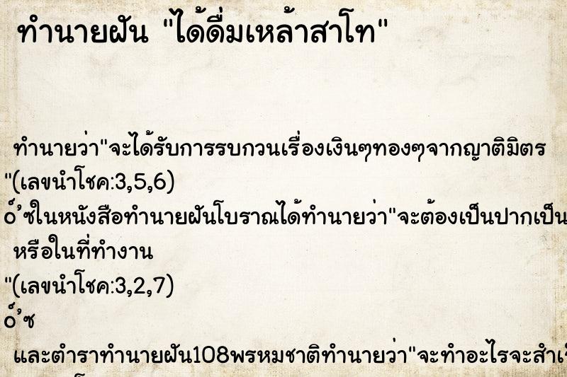 ทำนายฝัน ได้ดื่มเหล้าสาโท