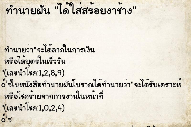 ทำนายฝันได้ใส่สร้อยงาช้าง ทำนายฝันทำนายฝันได้ใส่สร้อยงาช้าง