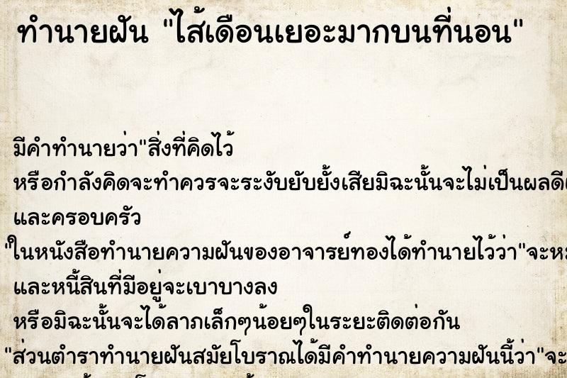 ทำนายฝันทำนายฝันไส้เดือนเยอะมากบนที่นอน