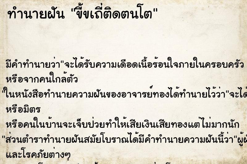 ทำนายฝันทำนายฝันขี้ขเถี่ติดตนโต
