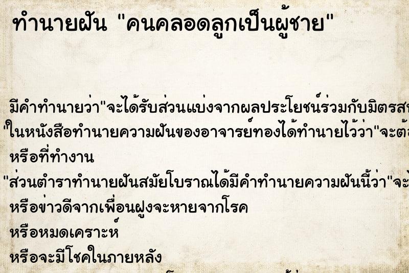 ทำนายฝัน คนคลอดลูกเป็นผู้ชาย