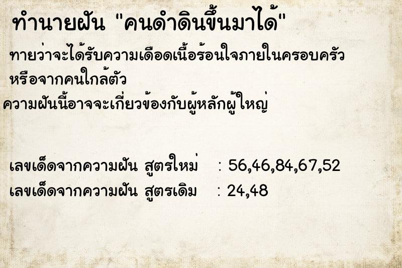 ทำนายฝันทำนายฝันคนดำดินขึ้นมาได้