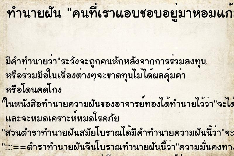 ทำนายฝัน คนที่เราแอบชอบอยู่มาหอมแก้มเรา